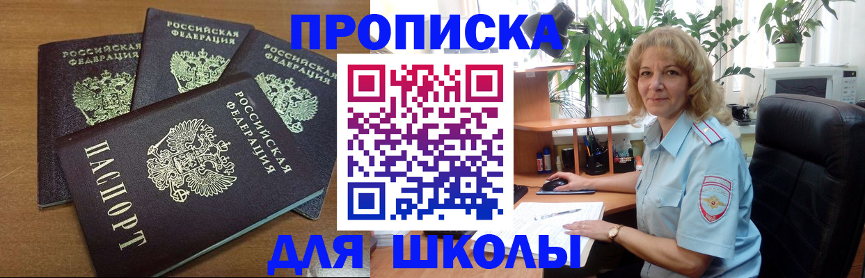 прописка для школы в Омской области