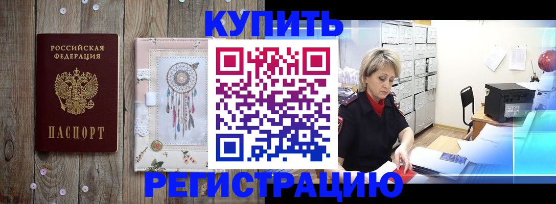 прописка в Омской области